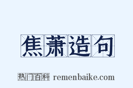 焦萧造句是什么意思的图片